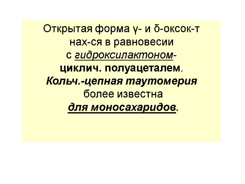 Открытая форма γ- и δ-оксок-т  нах-ся в равновесии с гидроксилактоном- циклич. полуацеталем. Кольч.-цепная